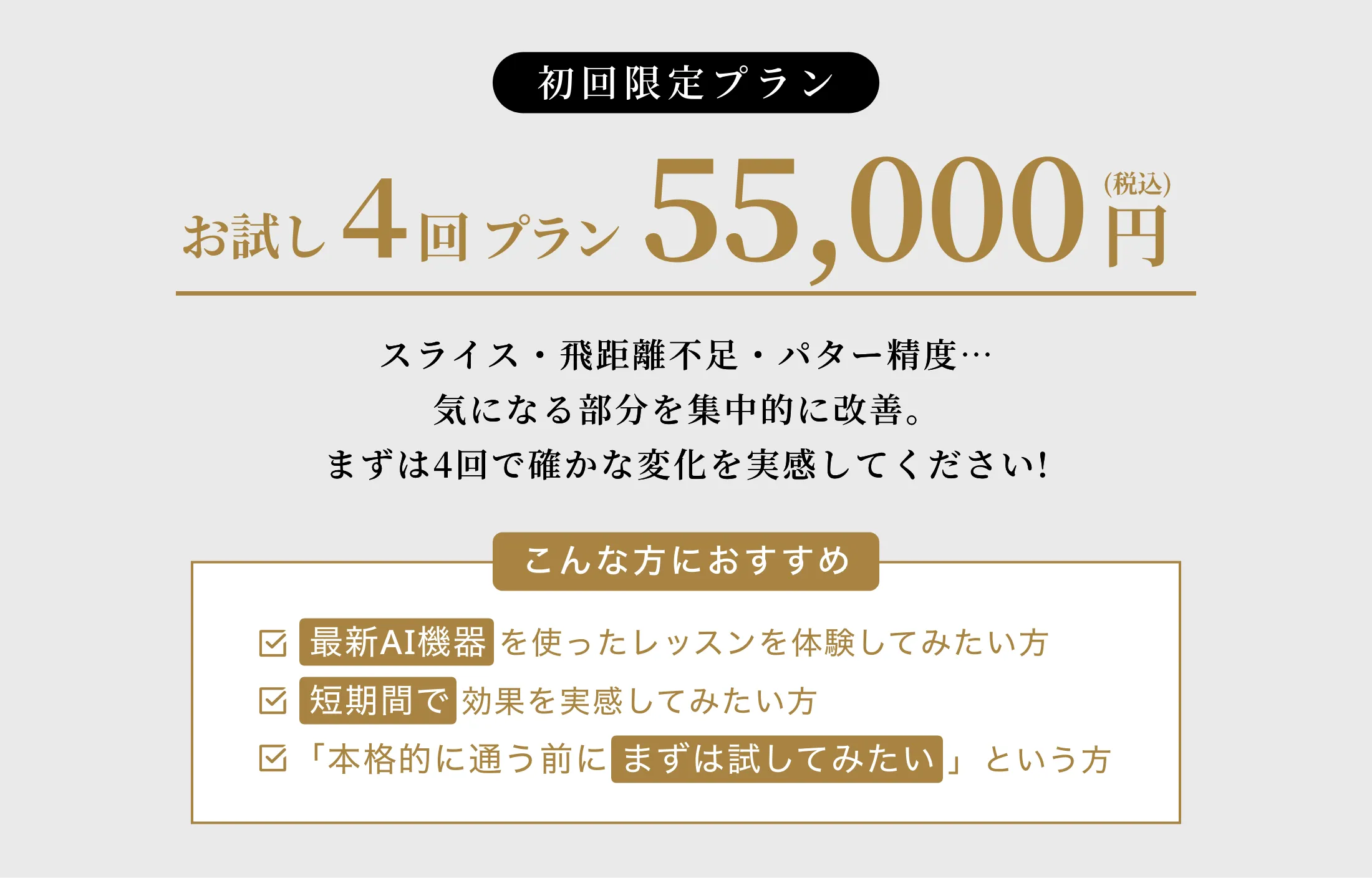 【初回限定】お試し4回プラン 55,000円