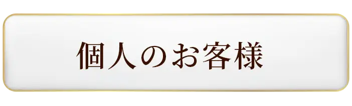 個人のお客様