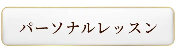 パーソナルレッスン