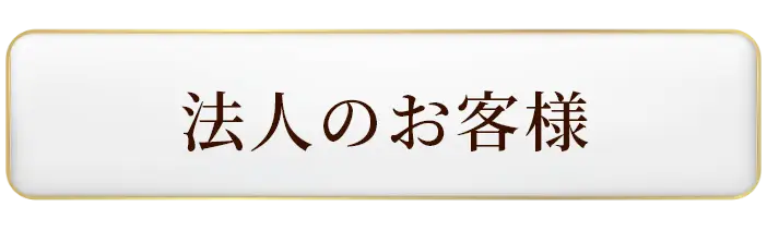 法人のお客様