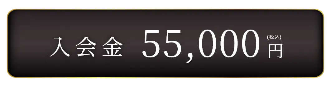 入会金55,000円(税込)