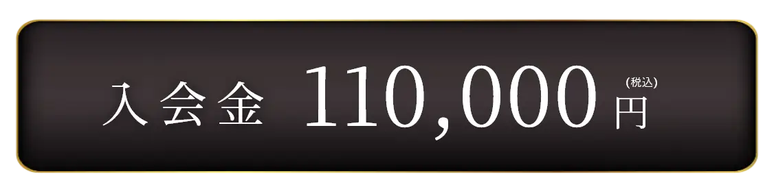 入会金110,000円(税込)